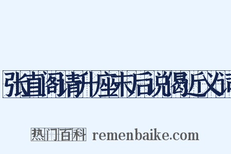 张直阁请升座末后说偈近义词是什么意思的图片